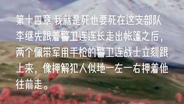 原创长篇小说《天山之恋》第十四章