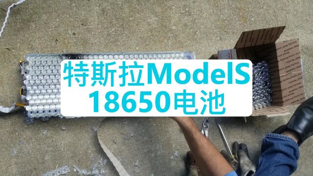 拆解特斯拉Model S 18650电池模组