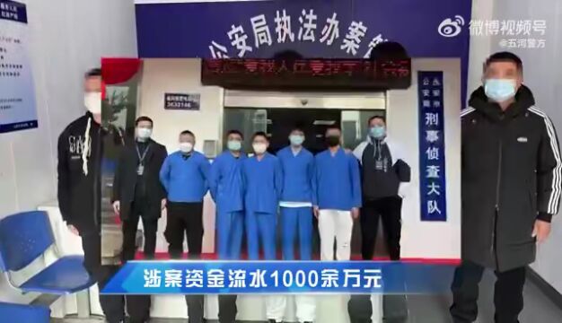 涉案资金流水超1000万元,蚌埠5名嫌疑人落网!