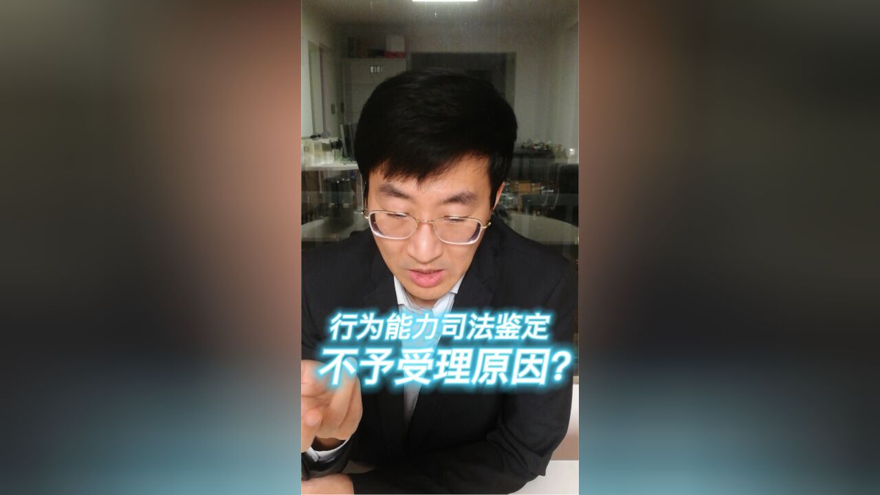 行为能力司法鉴定不予受理原因?