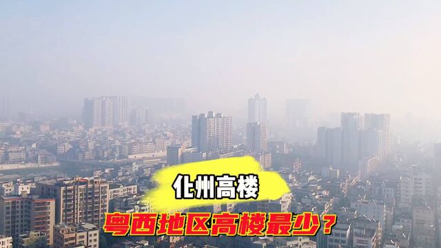 化州高楼粤西地区最少?大年初一实拍茂名化州部分城区