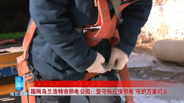 节日我在岗|国网乌兰浩特市供电公司:坚守工作岗位 守护万家灯火