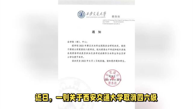 西安交大回应取消四六级学位证挂钩:消息属实,学生舒适!