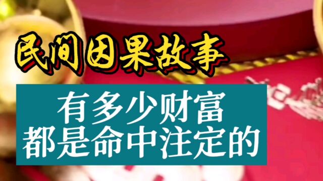 民间因果故事:有多少财富都是命中注定的