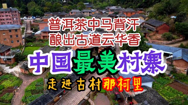 中国最美村寨——云南那柯里古村纪行之一