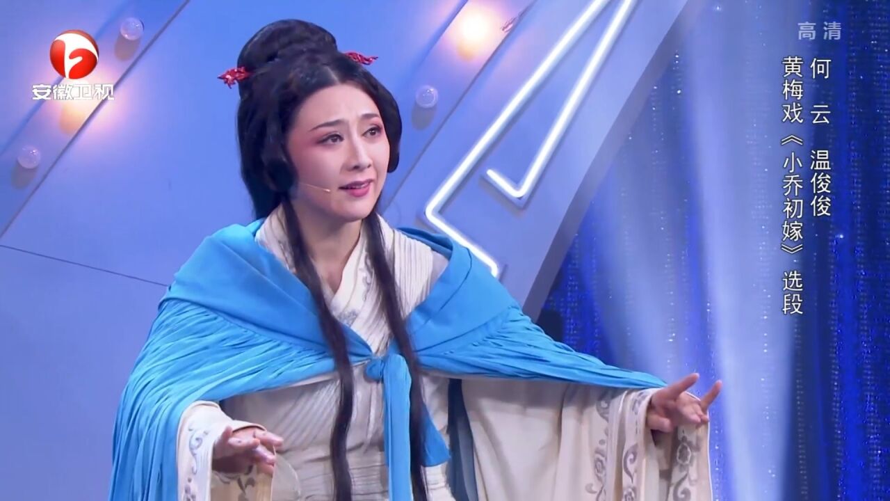 戏曲名家何云,演绎黄梅戏《小乔初嫁》,表情自然流露丨花戏楼