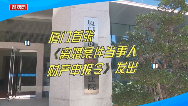 查实当事人财产状况!厦门发出首张《离婚案件当事人财产申报令》