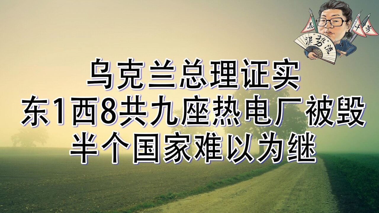 花千芳:乌克兰总理证实,东1西8共九座热电厂被毁,半个国家难以为继