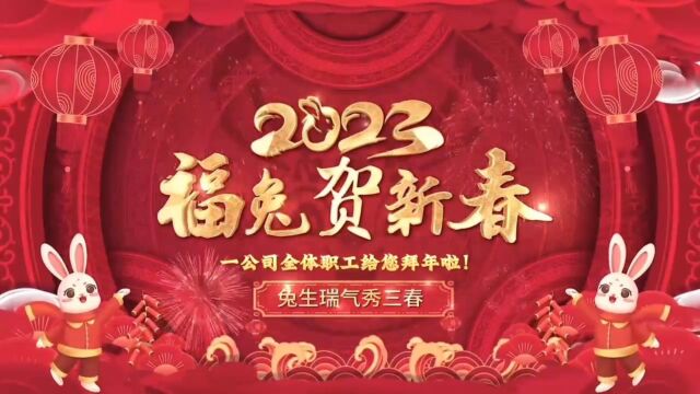 一公司全体职工给大家拜年啦1月21日