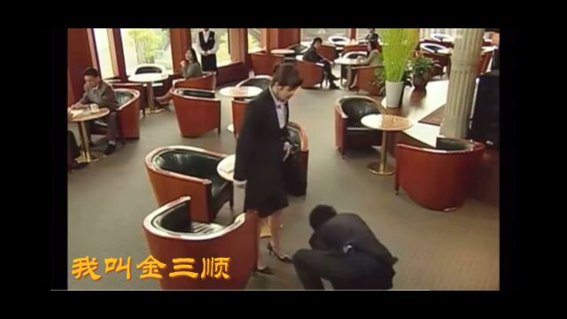 《我叫金三顺》这个男人成功的搅黄了自己和三顺的相亲