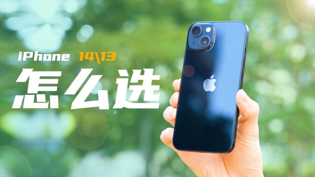 老话新聊,iPhone 13跟iPhone 14到底怎么选?