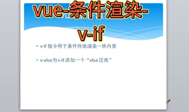 vue条件渲染vif