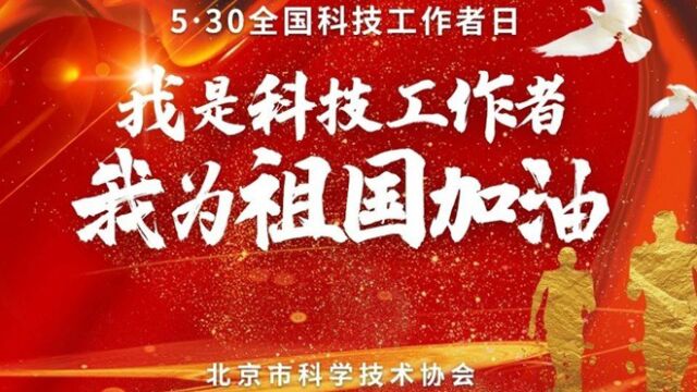 5ⷳ0全国科技工作者日 我是科技工作者,我为祖国加油