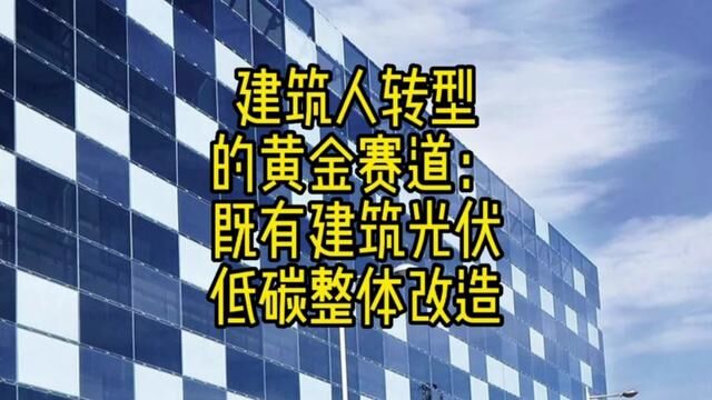 什么行业才是建筑人转型的黄金赛道?#光伏发电 #国家推广项目 #建筑工程 #碳中和 #光伏人