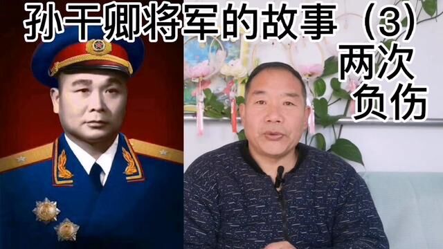 孙干卿将军的故事(3)两次负伤