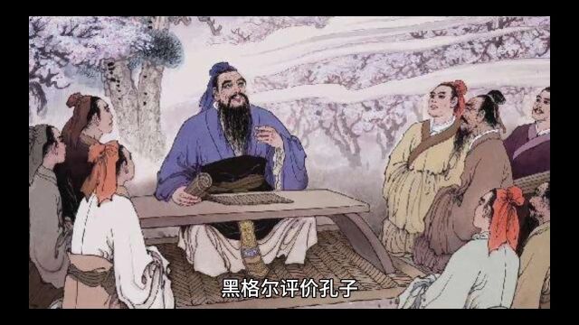 黑格尔评价孔子