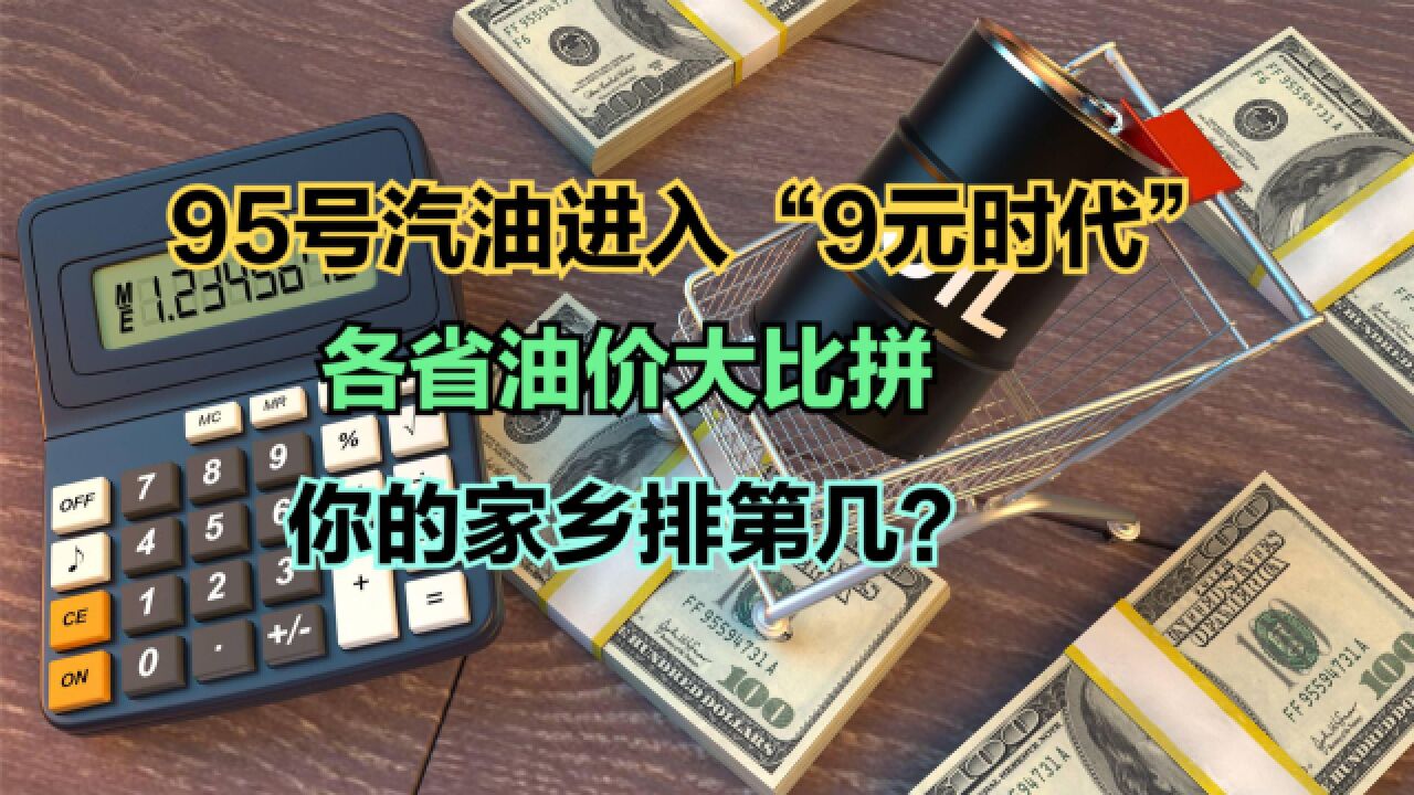 油价涨了,95号汽油进入“9元时代”!最新全国各省油价大比拼