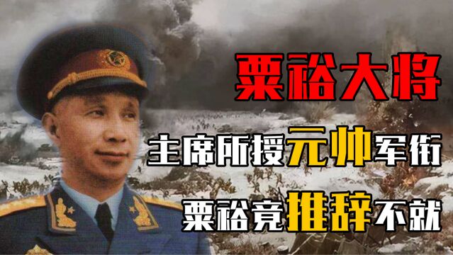 毛主席坚持给粟裕授元帅军衔,粟裕推辞不就?事实并非如此