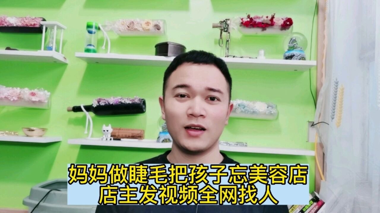 妈妈做睫毛把孩子忘美容店,店主发视频全网找人