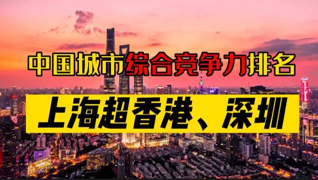 中国城市综合竞争力排名,上海超香港、深圳