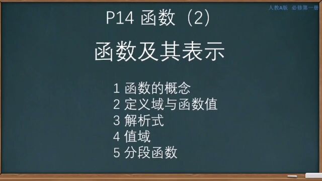 p14函数(2)函数的概念及其表示