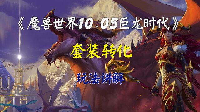 魔兽世界10.05巨龙时代套装转化玩法讲解