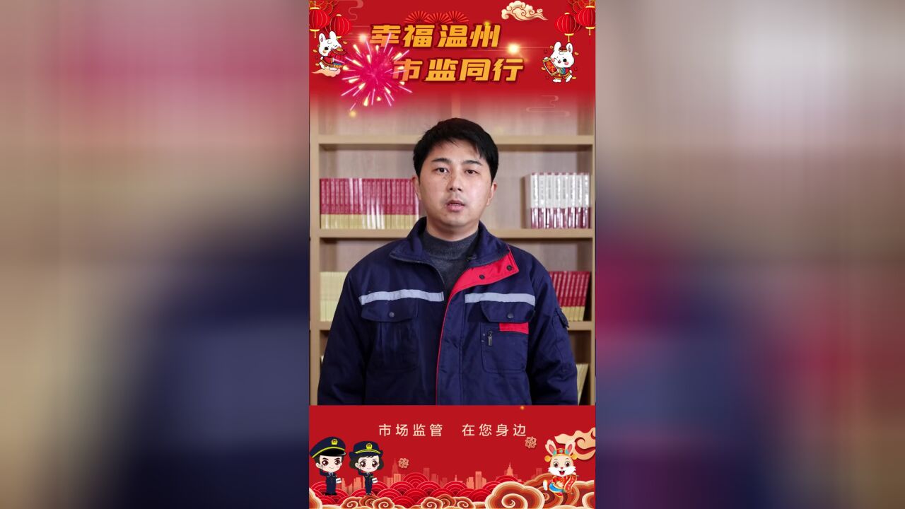 幸福温州,市监同行