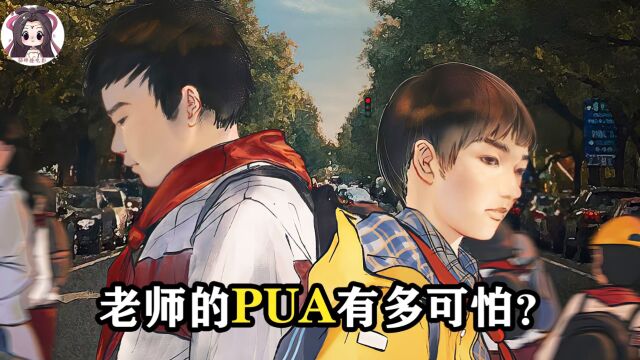 老师的PUA有多可怕,教育的根本究竟是什么2