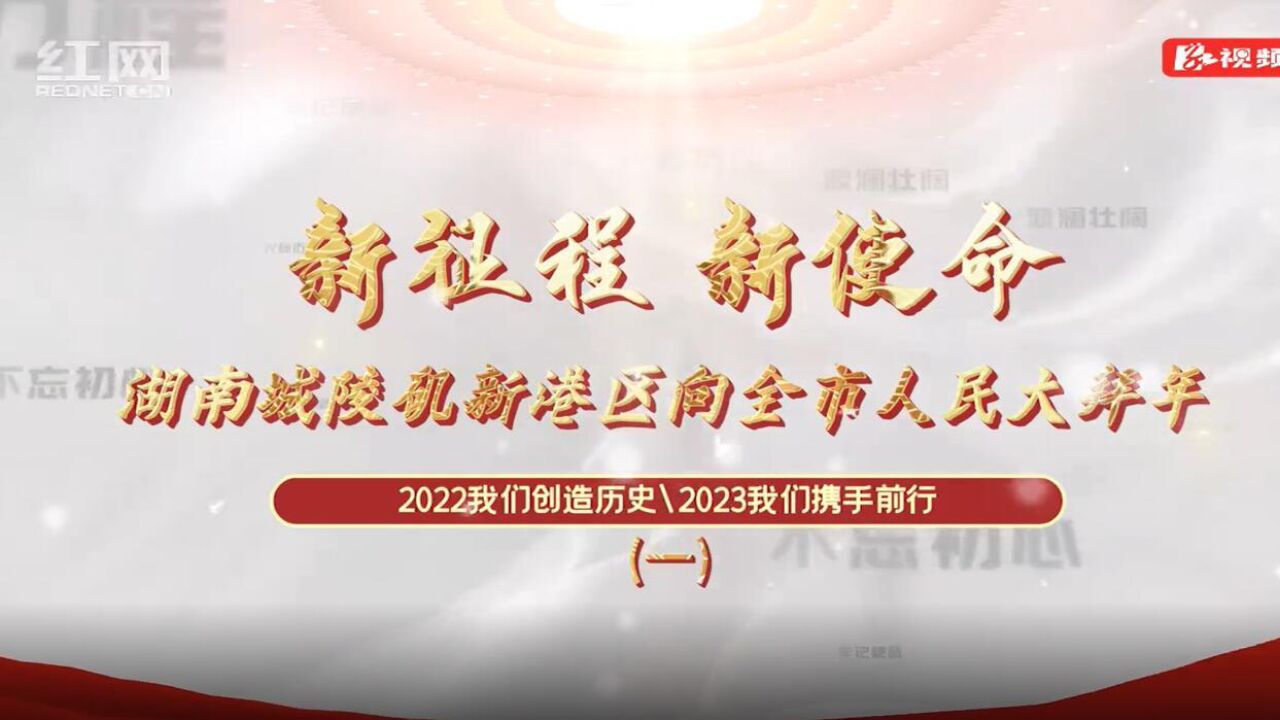 新春走基层|湖南城陵矶新港区向全市人民大拜年!