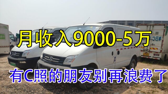 有C1证的“别再浪费”了,没车照样月入90005万,致富新门路