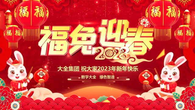 2023年大全集团新春祝福