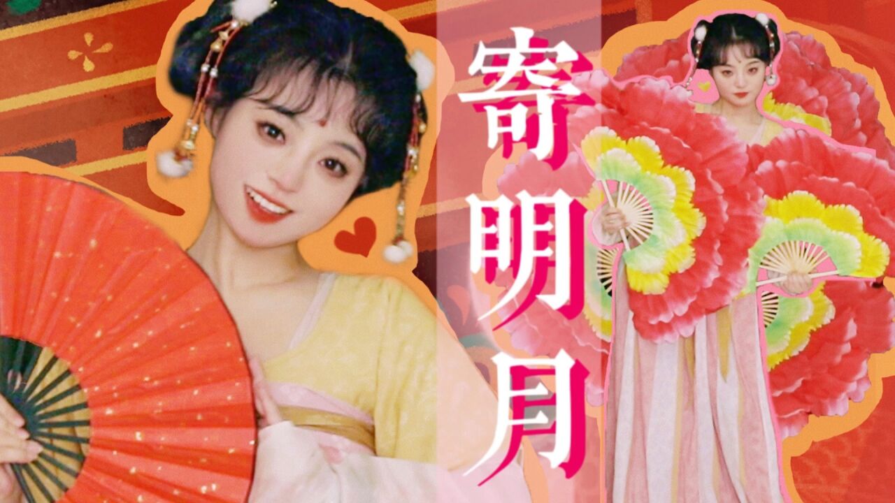 贺新春!大唐甜妹【寄明月】但会突然“二人转”