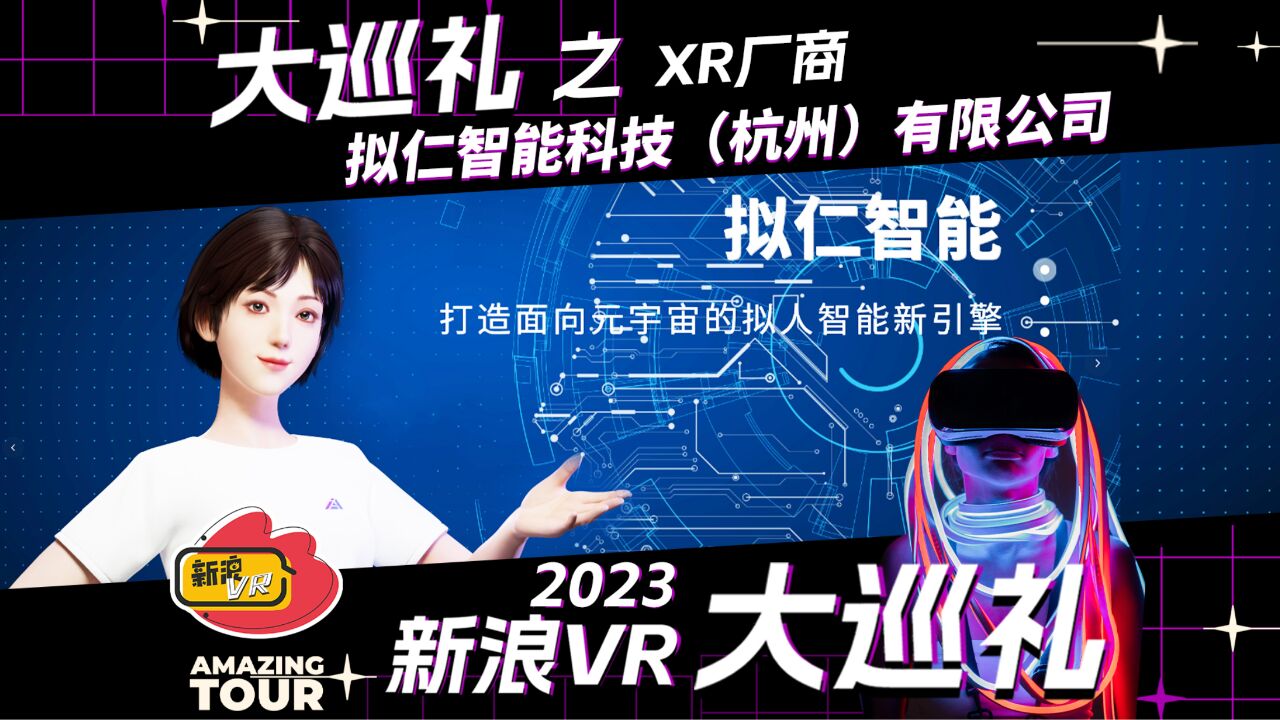 拟仁智能,打造真正的元宇宙虚拟人——2023新浪VR大巡礼之数字人厂商