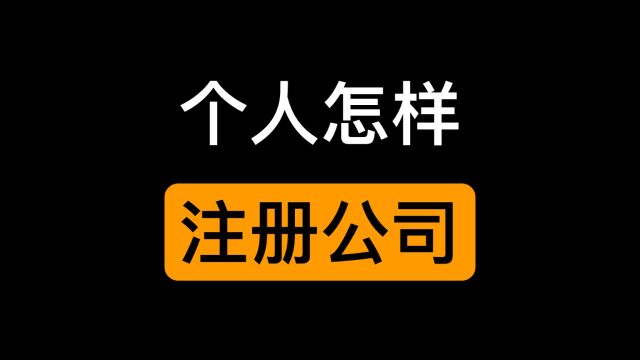 个人怎样注册公司?