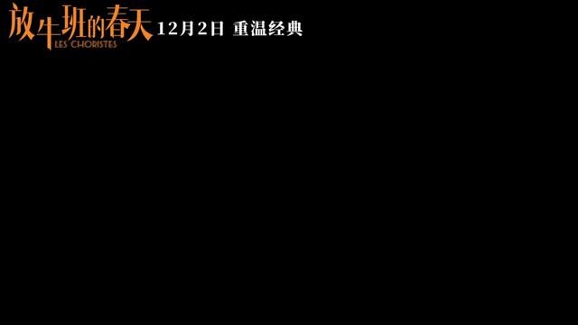 12月2日,重温经典 #电影放牛班的春天 #放牛班的春天4K修复版定档