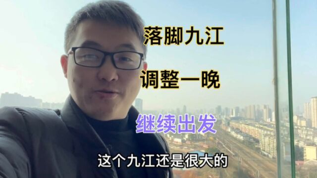 风尘仆仆九小时从张家界到达九江,城建相当不错 整顿完继续出发