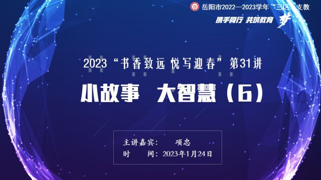 2023岳阳市“书香致远 悦写迎春”第31讲