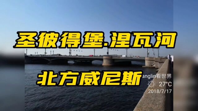 《开中国牌照车去俄罗斯》二十五、圣彼得堡涅瓦河,水域风情故有“北方威尼斯”之称,涅瓦河两岸汇集了整个城市的精华.