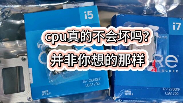 警惕cpu损坏的可能性,最新13代酷睿和以往cpu不同