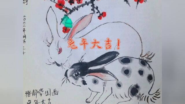 画笔描图迎新春,兔年大吉好运来!