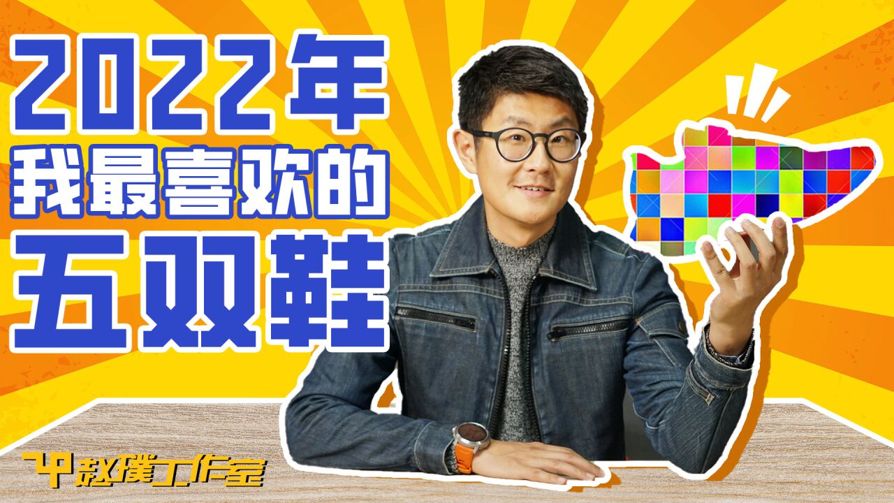 2022年我买过最喜欢的五双鞋