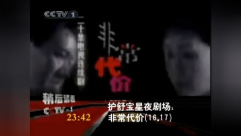 2005 - 2009 CCTV1即将播出星夜剧场：非常代价