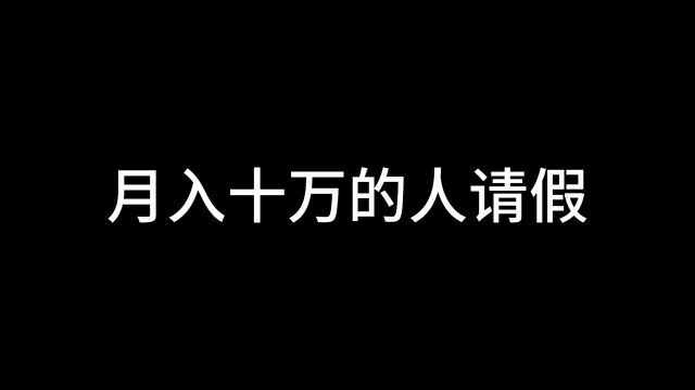 不同收入的人请假