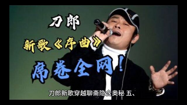 刀郎新歌穿越聊斋隐含奥秘五、寥哉序曲是半截歌词?弦外之音是什么?