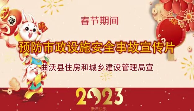 曲沃县住建局愿您“安全警钟长鸣 家庭幸福安宁”