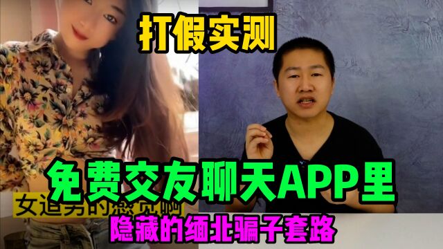 实测交友软件里隐藏的缅北骗局,看骗子是如何对我进行敲诈勒索的