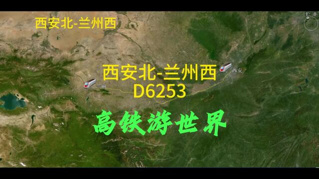 D6253次,西安到兰州,全程568公里,停5个站点,用时3小时10分钟