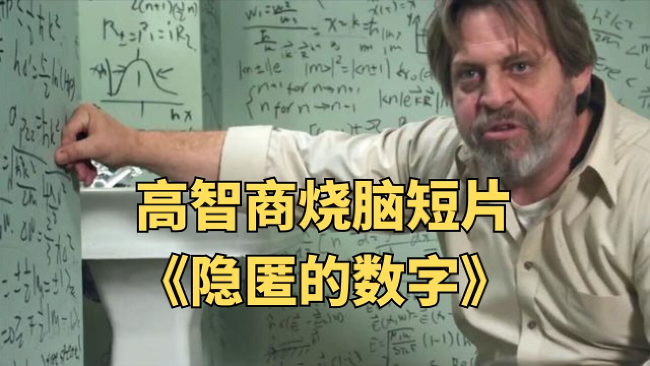 高智商烧脑短片《隐匿的数字》3和4之间还有一个整数,找到他就可以穿梭时空