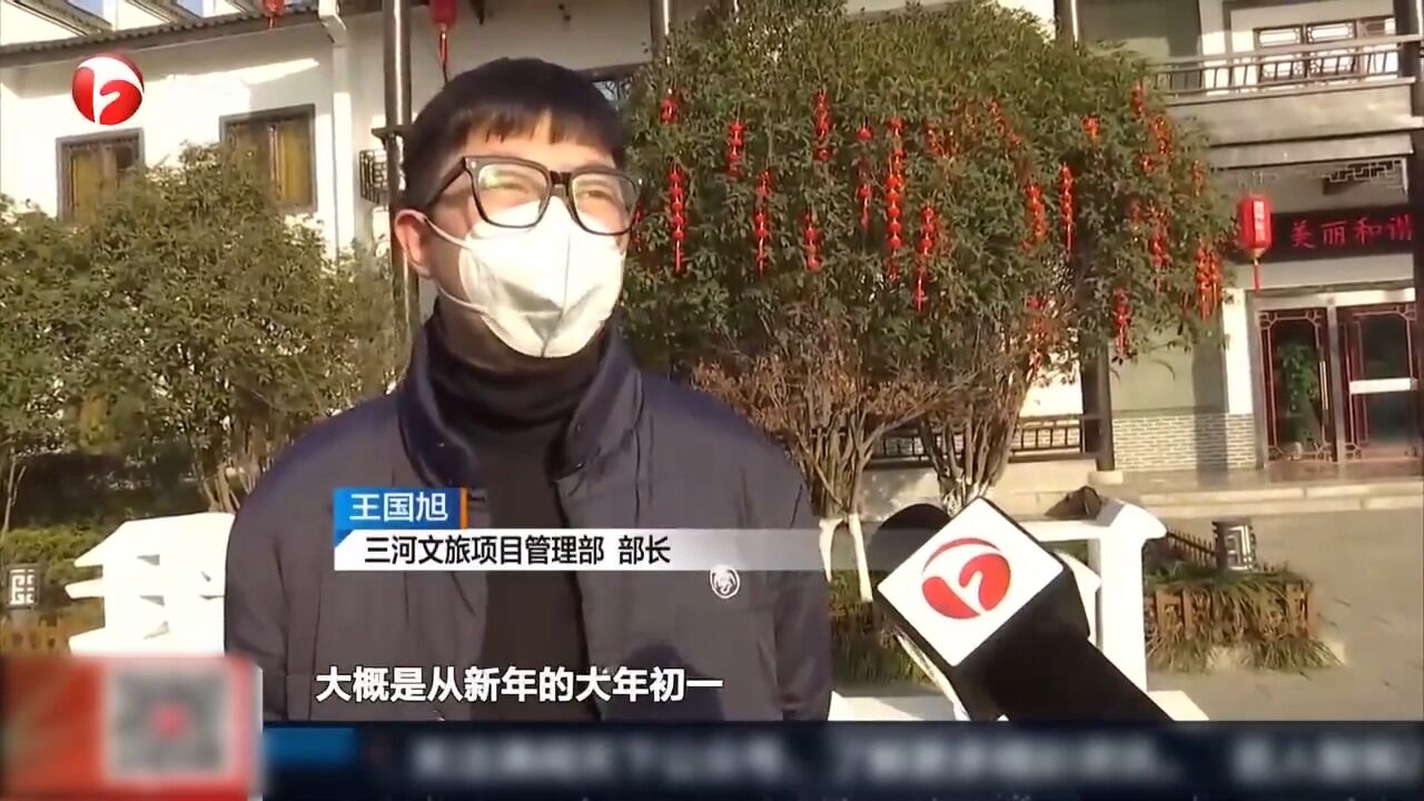 肥西:三河古镇焕新颜,记者带您寻年味