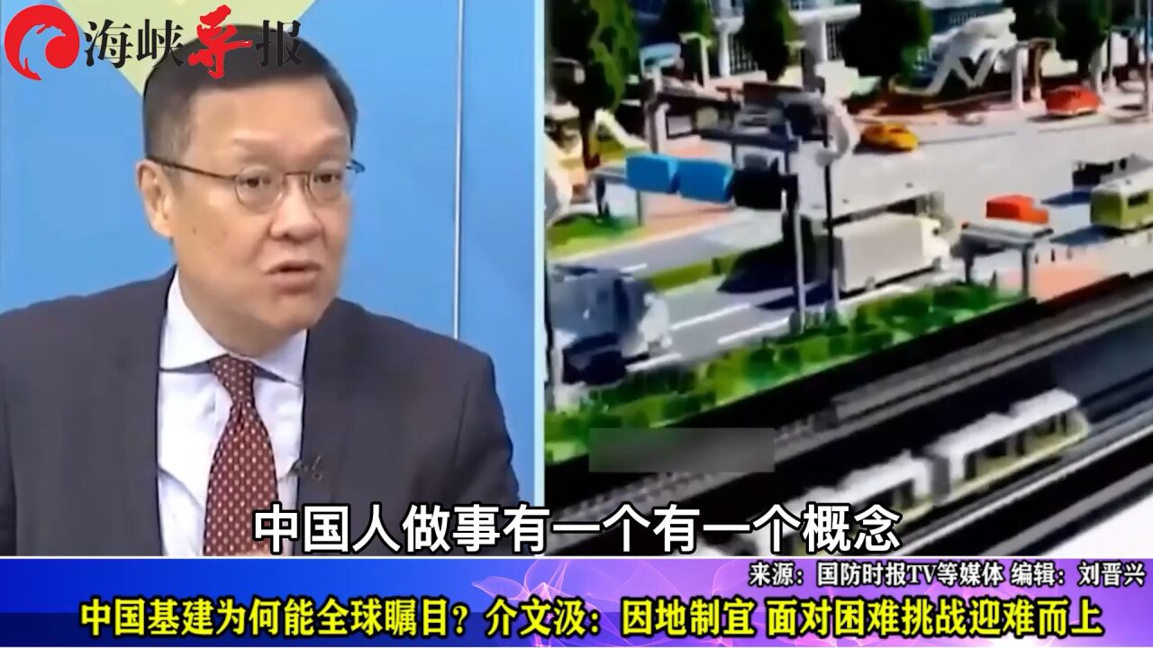 中国基建为何能全球瞩目?介文汲:因地制宜,面对困难挑战迎难而上